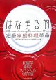 はなまる的　定番家庭料理革命