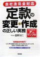 定款の変更・作成の正しい実務