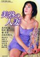 美熟の人妻