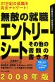 無敵の就職エントリーシート・その他の書類の書き方 2008 無敵の就職エントリーシート・その他の書類の書き方 2008