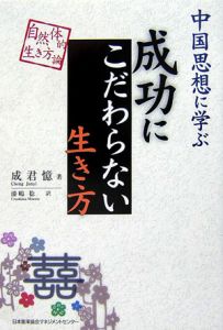 中国思想に学ぶ成功にこだわらない生き方[]