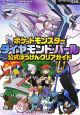ポケットモンスター　ダイヤモンド・パール　公式ぼうけんクリアガイド