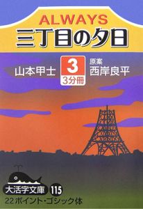 Ａｌｗａｙｓ三丁目の夕日