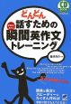 どんどん話すための瞬間英作文トレーニング どんどん話すための瞬間英作文トレーニング