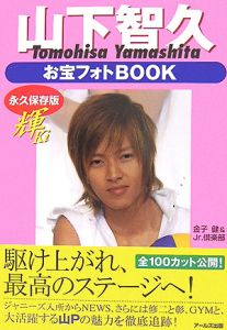山下智久　お宝フォトＢＯＯＫ～輝～[]