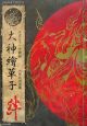 大神繪草子 絆 天道太子一寸輯録 大神設定画集 大神繪草子 絆 天道太子一寸輯録 大神設定画集