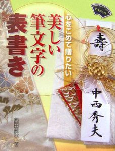 美しい筆文字の表書き[]