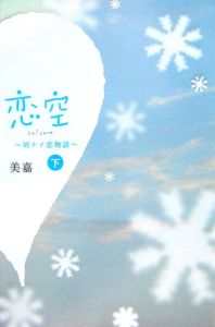 恋空～切ナイ恋物語～