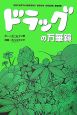 ドラッグの万華鏡