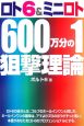 ロト6&ミニロト600万分の1の狙撃理論 ロト6&ミニロト600万分の1の狙撃理論