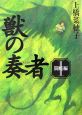 獣の奏者　闘蛇編（1）
