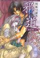 邪道　比翼連理（上）