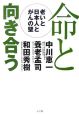 命と向き合う－老いと日本人とがんの壁－