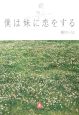 僕は妹に恋をする