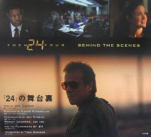 『２４－トウェンティフォー－』の舞台裏