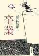 卒業 卒業