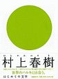 はじめての文学　村上春樹