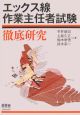 エックス線作業主任者試験　徹底研究