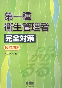 第一種衛生管理者　完全対策＜改訂２版＞[]