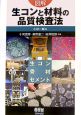 図解・生コンと材料の品質検査法 図解・生コンと材料の品質検査法