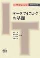 データマイニングの基礎