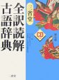 三省堂　全訳読解古語辞典＜第３版＞
