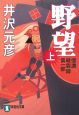 野望(上) 野望(上)