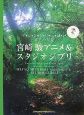 宮崎駿アニメ&スタジオジブリ 宮崎駿アニメ&スタジオジブリ