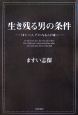 生き残る男の条件 生き残る男の条件