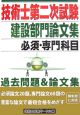 技術士第二次試験　建設部門論文集　必須・専門科目　過去問題＆論文集