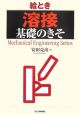 絵とき「溶接」基礎のきそ 絵とき「溶接」基礎のきそ