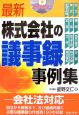 最新・株式会社の議事録事例集