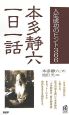 本多静六　一日一話