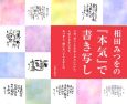 相田みつをの『本気』で書き写し 相田みつをの『本気』で書き写し