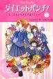 ダイエットパンチ! あこがれの美作女学院デビュー!(1) ダイエットパンチ! あこがれの美作女学院デビュー!(1)