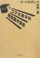コマ大数学科　特別集中講座