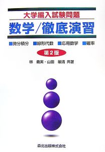 大学編入試験問題　数学／徹底演習＜第２版＞[]