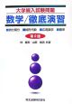 大学編入試験問題　数学／徹底演習＜第２版＞