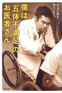 僕は「五体不満足」のお医者さん[]