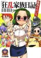 狂乱家族日記　番外（1）