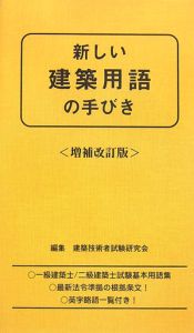 新しい建築用語の手びき[]
