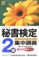 秘書検定集中講義　2級