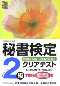秘書検定クリアテスト２級[]