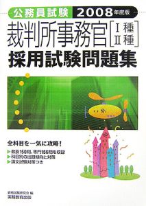 公務員試験　裁判所事務官「１種２種」採用試験問題集　２００８[]