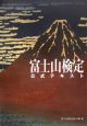 富士山検定公式テキスト 富士山検定公式テキスト