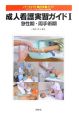 成人看護実習ガイド　急性期・周手術期（1）