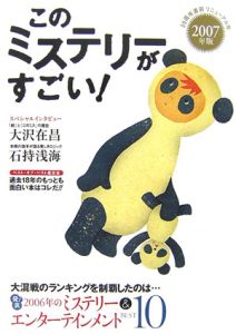 このミステリーがすごい！　２００７[]