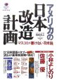 アメリカの日本改造計画