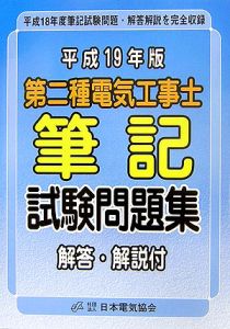 第二種電気工事士筆記試験問題集　平成１９年[]