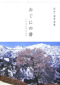 おぐにの聲　鈴木一雄写真集[]